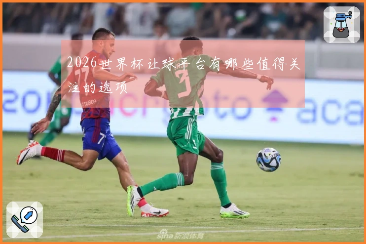 2026世界杯让球平台有哪些值得关注的选项