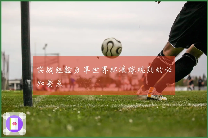实战经验分享世界杯滚球规则的必知要点