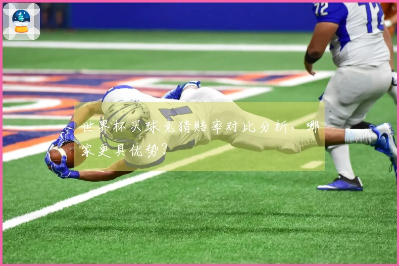 世界杯买球竞猜赔率对比分析，哪家更具优势？