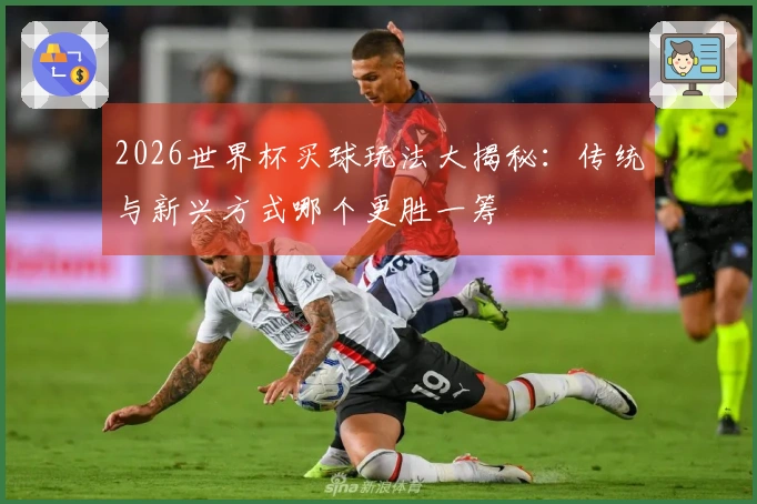 2026世界杯买球玩法大揭秘：传统与新兴方式哪个更胜一筹