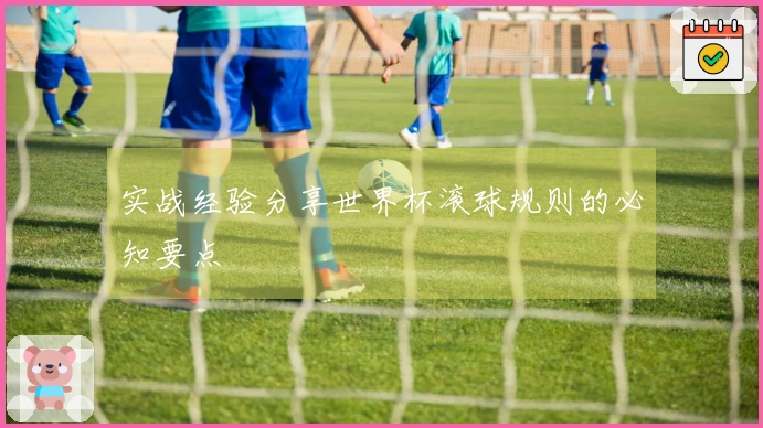 实战经验分享世界杯滚球规则的必知要点