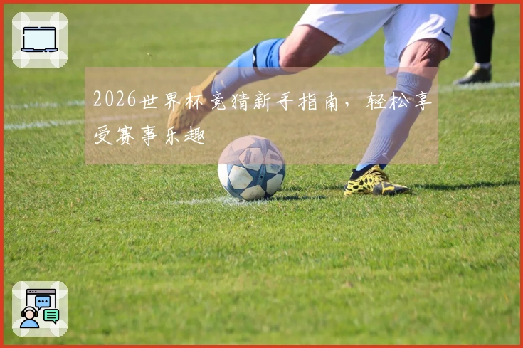 2026世界杯竞猜新手指南，轻松享受赛事乐趣